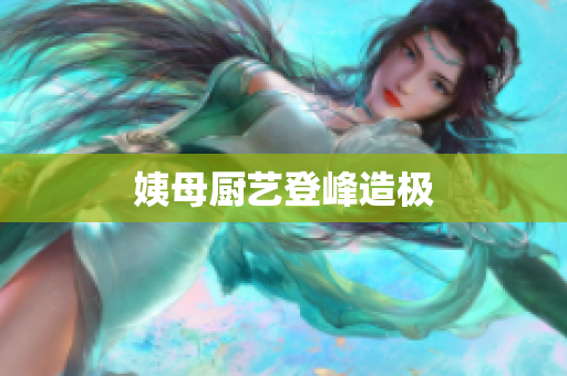 姨母厨艺登峰造极