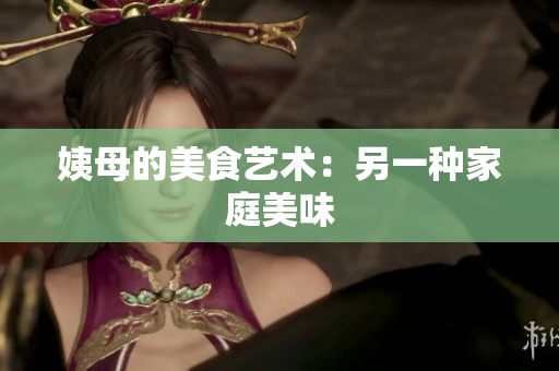 姨母的美食艺术：另一种家庭美味