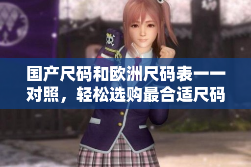 国产尺码和欧洲尺码表一一对照，轻松选购最合适尺码