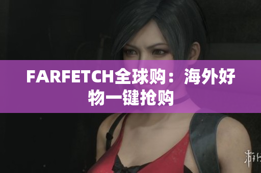 FARFETCH全球购：海外好物一键抢购