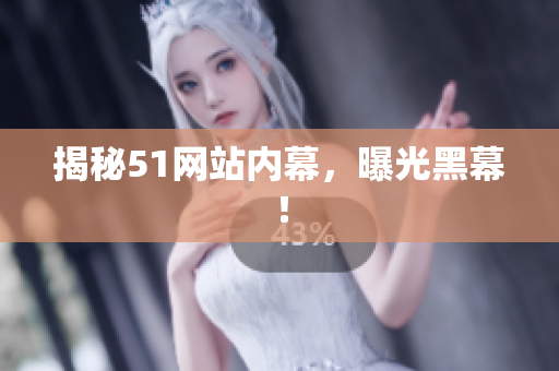 揭秘51网站内幕，曝光黑幕！