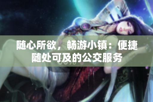 随心所欲，畅游小镇：便捷随处可及的公交服务