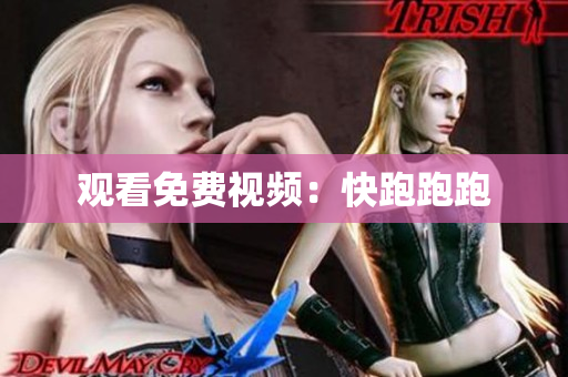 观看免费视频：快跑跑跑