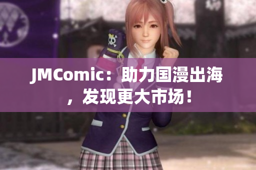 JMComic：助力国漫出海，发现更大市场！