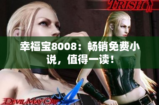 幸福宝8008：畅销免费小说，值得一读！