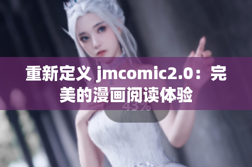 重新定义 jmcomic2.0：完美的漫画阅读体验
