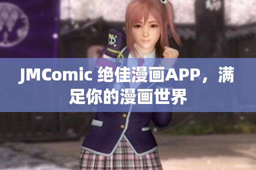 JMComic 绝佳漫画APP，满足你的漫画世界