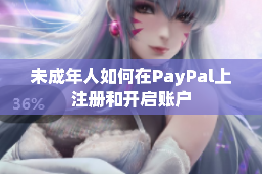 未成年人如何在PayPal上注册和开启账户