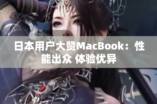 日本用户大赞MacBook：性能出众 体验优异