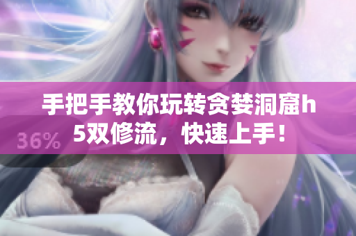 手把手教你玩转贪婪洞窟h5双修流，快速上手！