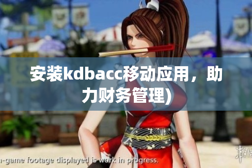 安装kdbacc移动应用，助力财务管理)