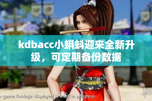 kdbacc小蝌蚪迎来全新升级，可定期备份数据