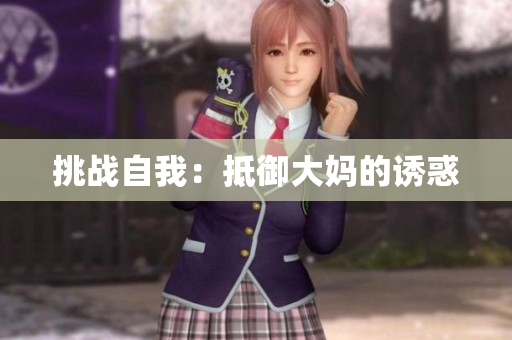 挑战自我：抵御大妈的诱惑