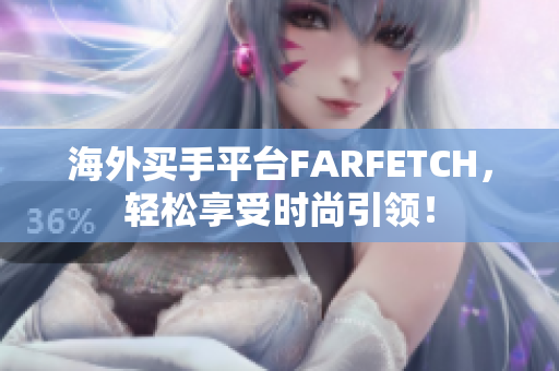 海外买手平台FARFETCH，轻松享受时尚引领！