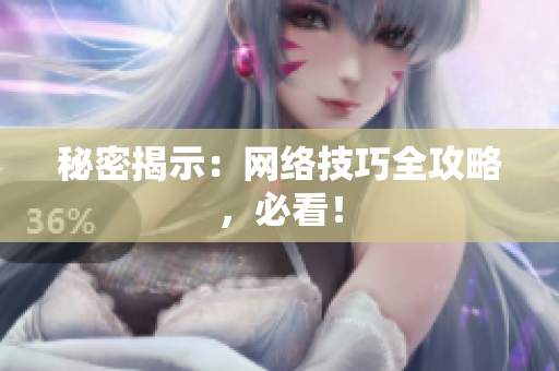 秘密揭示：网络技巧全攻略，必看！