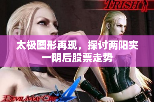 太极图形再现，探讨两阳夹一阴后股票走势