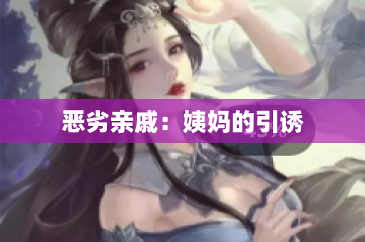 恶劣亲戚：姨妈的引诱