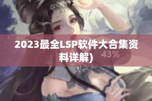2023最全LSP软件大合集资料详解)