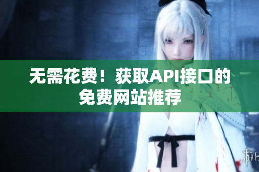 无需花费！获取API接口的免费网站推荐