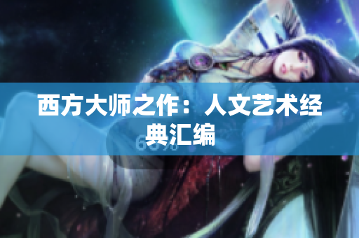 西方大师之作：人文艺术经典汇编