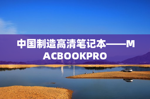 中国制造高清笔记本——MACBOOKPRO