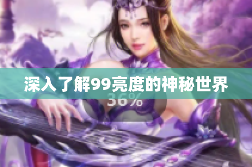 深入了解99亮度的神秘世界
