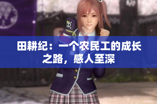 田耕纪：一个农民工的成长之路，感人至深