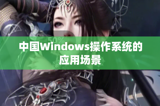 中国Windows操作系统的应用场景