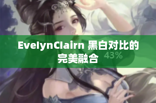 EveIynCIairn 黑白对比的完美融合