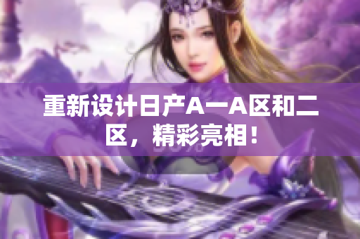 重新设计日产A一A区和二区，精彩亮相！