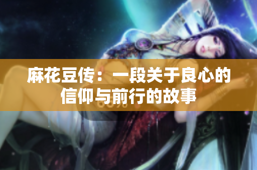 麻花豆传：一段关于良心的信仰与前行的故事