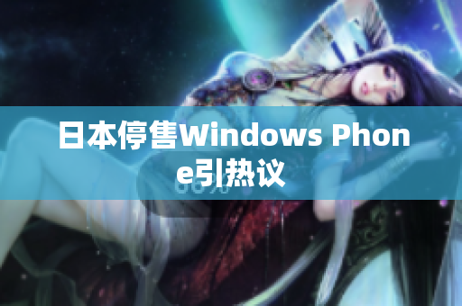 日本停售Windows Phone引热议
