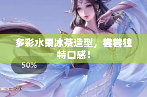 多彩水果冰茶造型，尝尝独特口感！