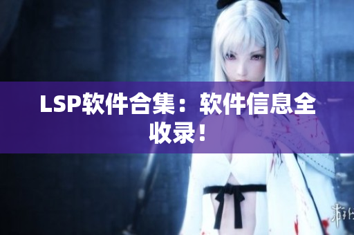 LSP软件合集：软件信息全收录！