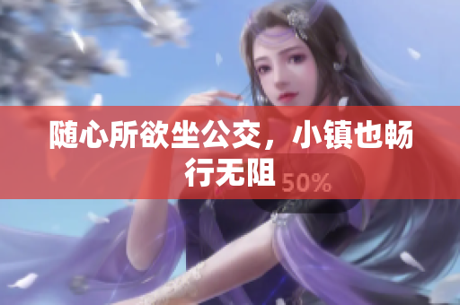 随心所欲坐公交，小镇也畅行无阻