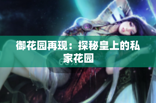 御花园再现：探秘皇上的私家花园