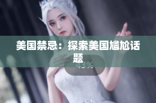 美国禁忌：探索美国尴尬话题