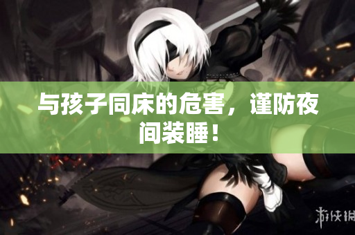 与孩子同床的危害，谨防夜间装睡！
