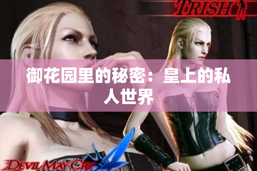 御花园里的秘密：皇上的私人世界