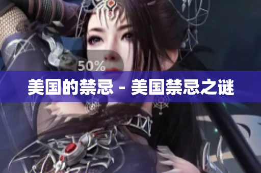 美国的禁忌 - 美国禁忌之谜