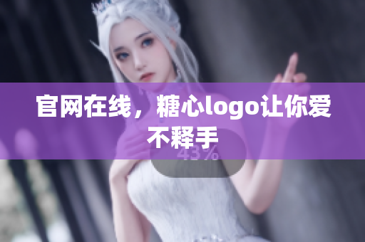 官网在线，糖心logo让你爱不释手