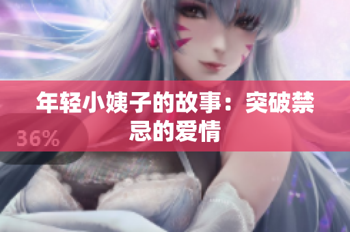 年轻小姨子的故事：突破禁忌的爱情
