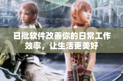 日批软件改善你的日常工作效率，让生活更美好