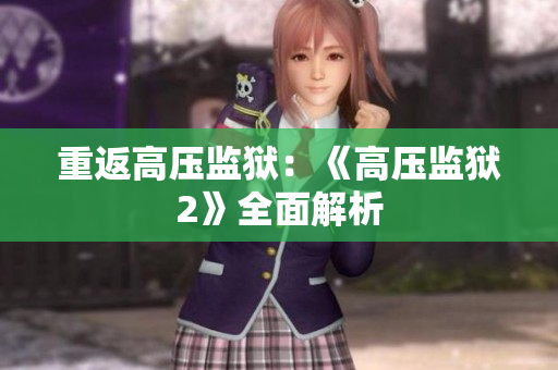 重返高压监狱：《高压监狱2》全面解析