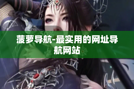 菠萝导航-最实用的网址导航网站