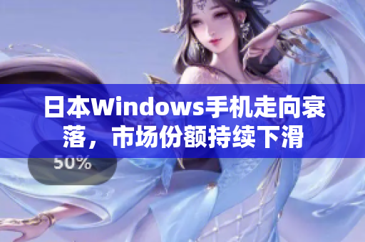 日本Windows手机走向衰落，市场份额持续下滑