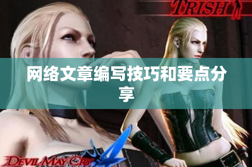 网络文章编写技巧和要点分享