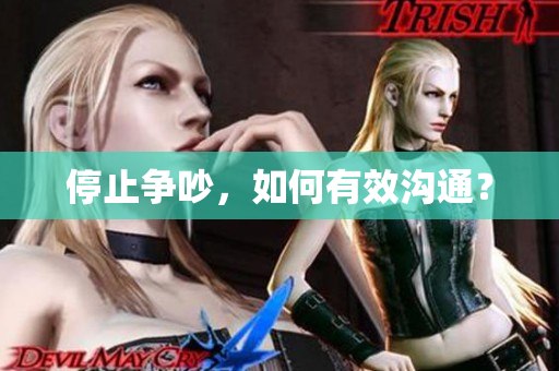 停止争吵，如何有效沟通？