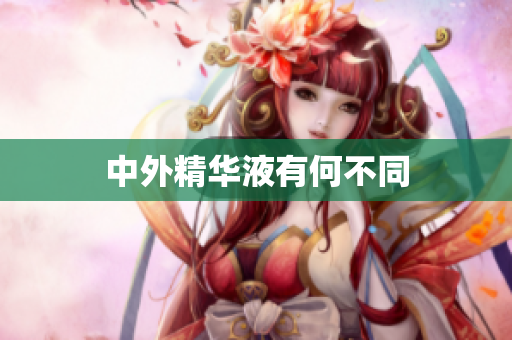 中外精华液有何不同