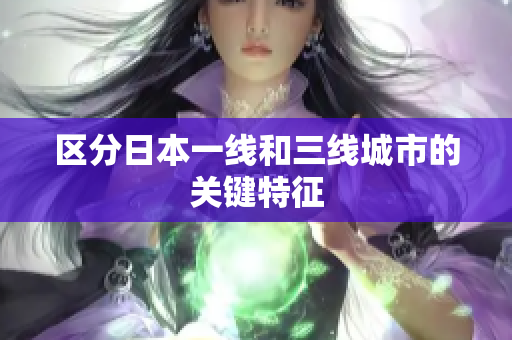 区分日本一线和三线城市的关键特征